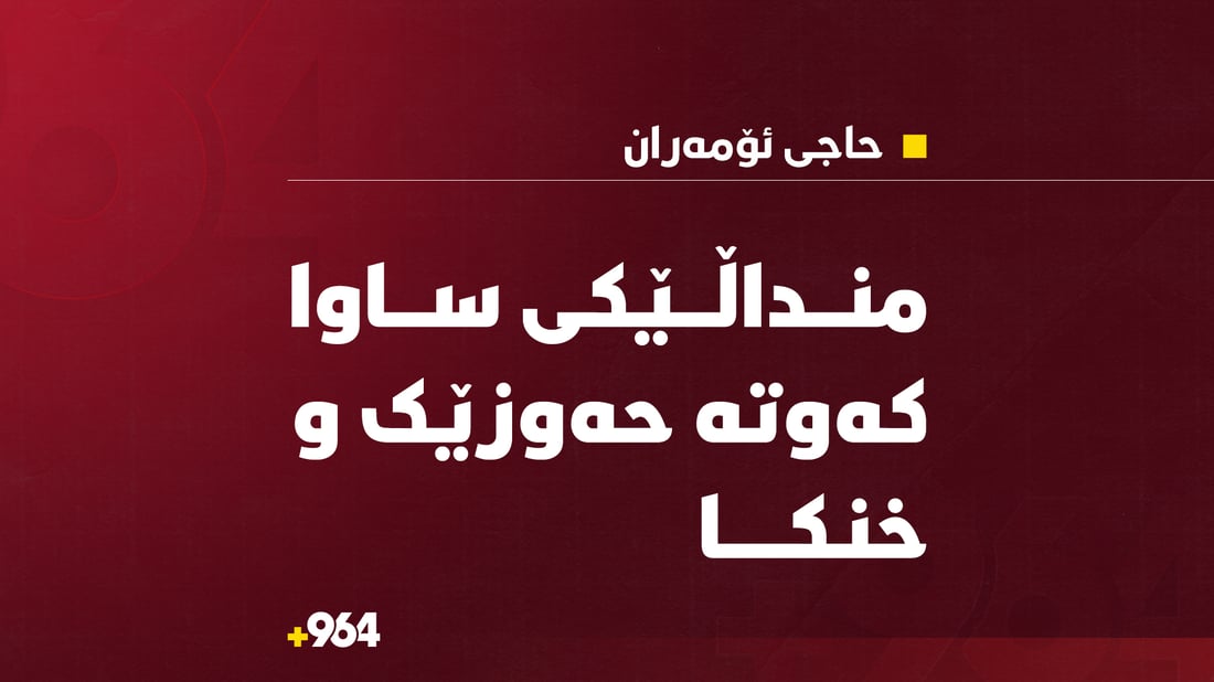 منداڵێکی ساوا لە حەوزێکی ئاو خنکا