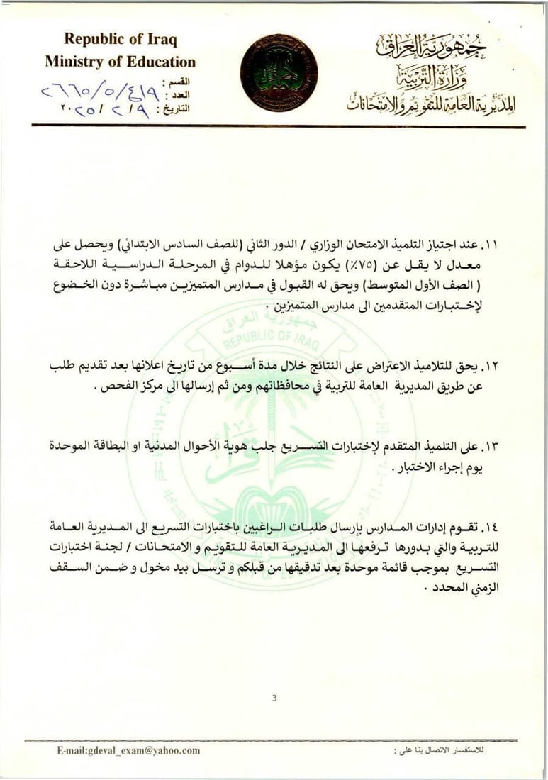 التربية تعلن ضوابط اختبارات التسريع (وثائق)
