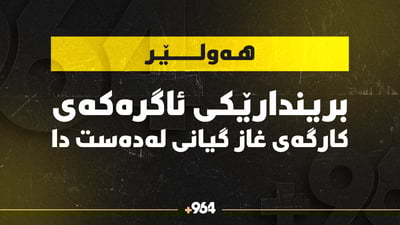 یەكێک لە بریندارانی كارگەی غازی نەورۆز گیانی لەدەست دا