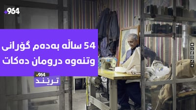 بەدەم گۆرانی حەسەن زیرەکەوە ئامادەیە 20 کاتژمێر کار بکات