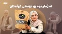 گەڵای دار و سنۆبەر، توێکڵی ھێلکە، رەشکە و کونجی دەکاتە پەینێکی کوالێتی بەرز