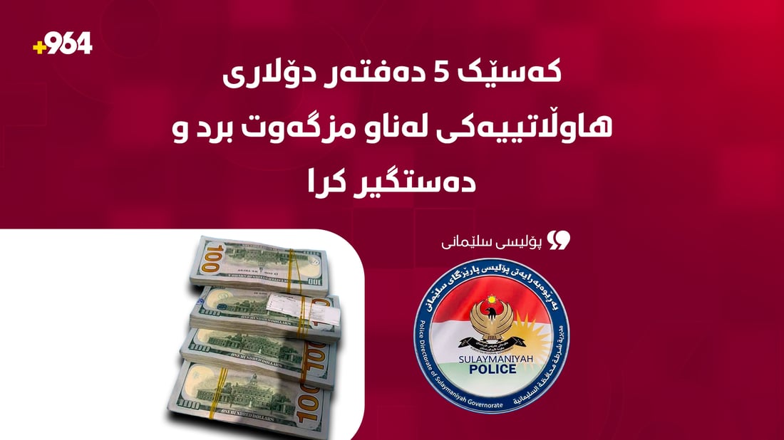 کەسێک 5 دەفتەر دۆلاری هاوڵاتییەکی لەناو مزگەوت برد؛ دەستگیر کرا