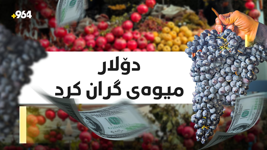 خۆمانە هەرزانە و دەرەکی رەنگی گرانی لێ نیشتووە