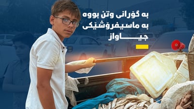 ماسیفرۆشێک بە گۆرانی وتن بازاڕی خۆی گەرم کردووە