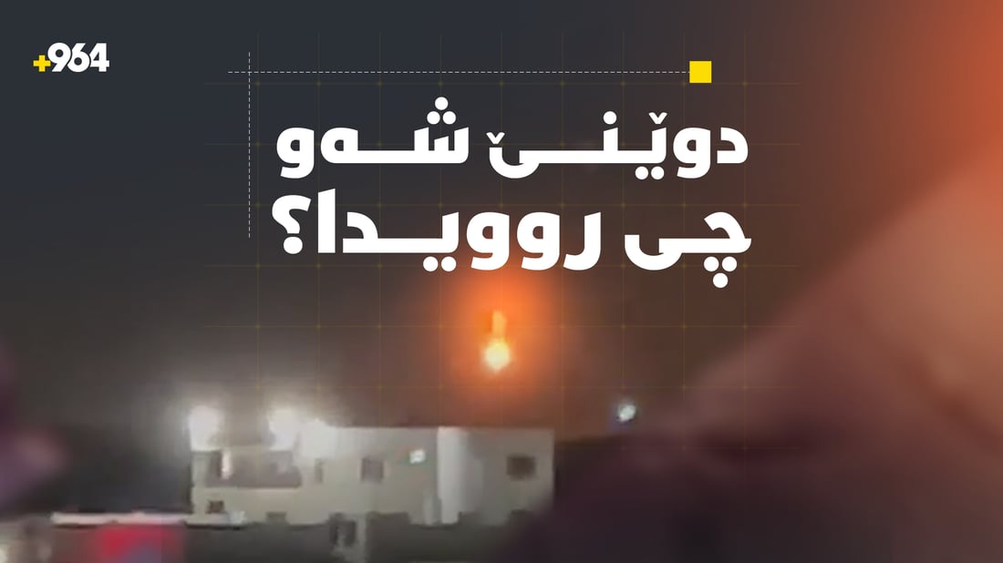 هێرشی درۆن و مووشەک بۆ سەر کوردستان درێژەی هەیە