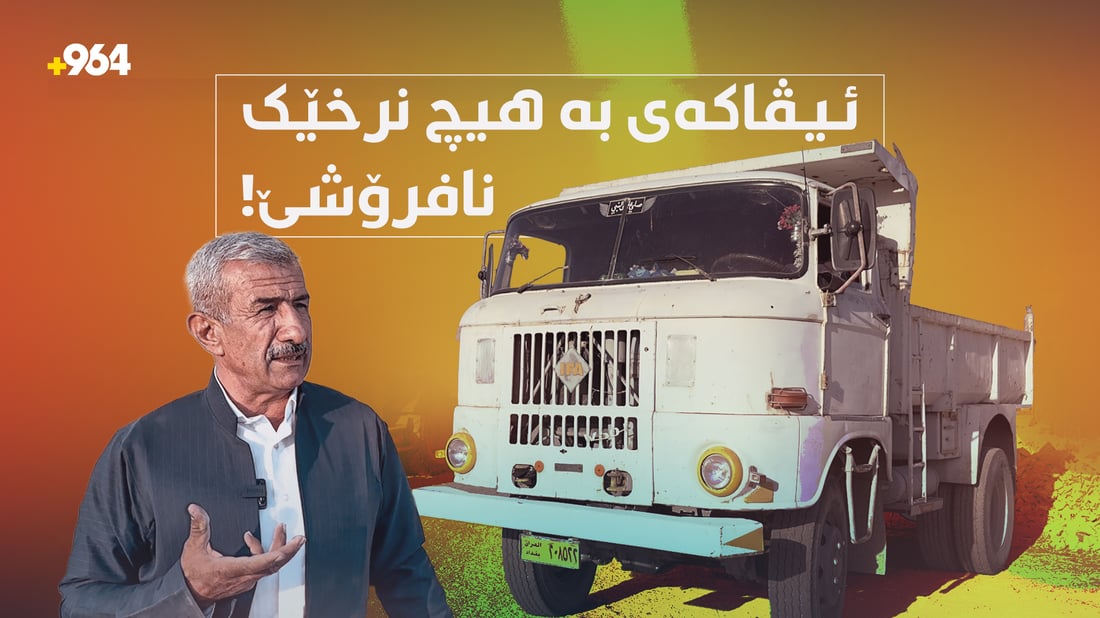 ئیڤایەک تەمەن نەیتوانیوە لە کاری بخات و بژێوییە بۆ خێزانێک