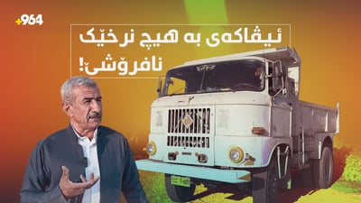 ئیڤایەک تەمەن نەیتوانیوە لە کاری بخات و بژێوییە بۆ خێزانێک