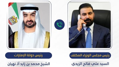 بن زايد يتصل بالزيدي وتأكيد على التعاون بين العراق والإمارات