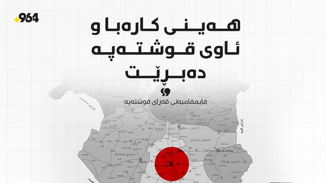 قوشتەپە.. هەینی کارەبا و ئاو بۆ 9 کاتژمێر دەبڕدرێت