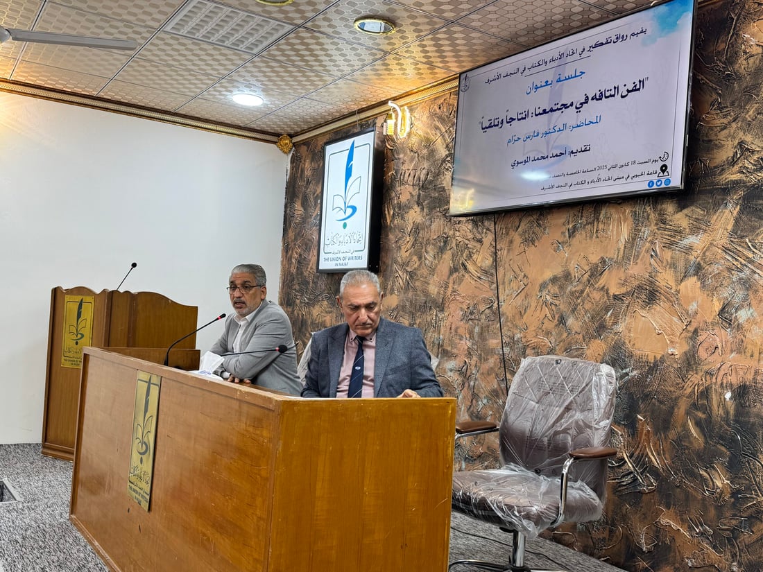 أدباء النجف يناقشون أهل الدين والسياسة حول “الفن التافه” (صور)