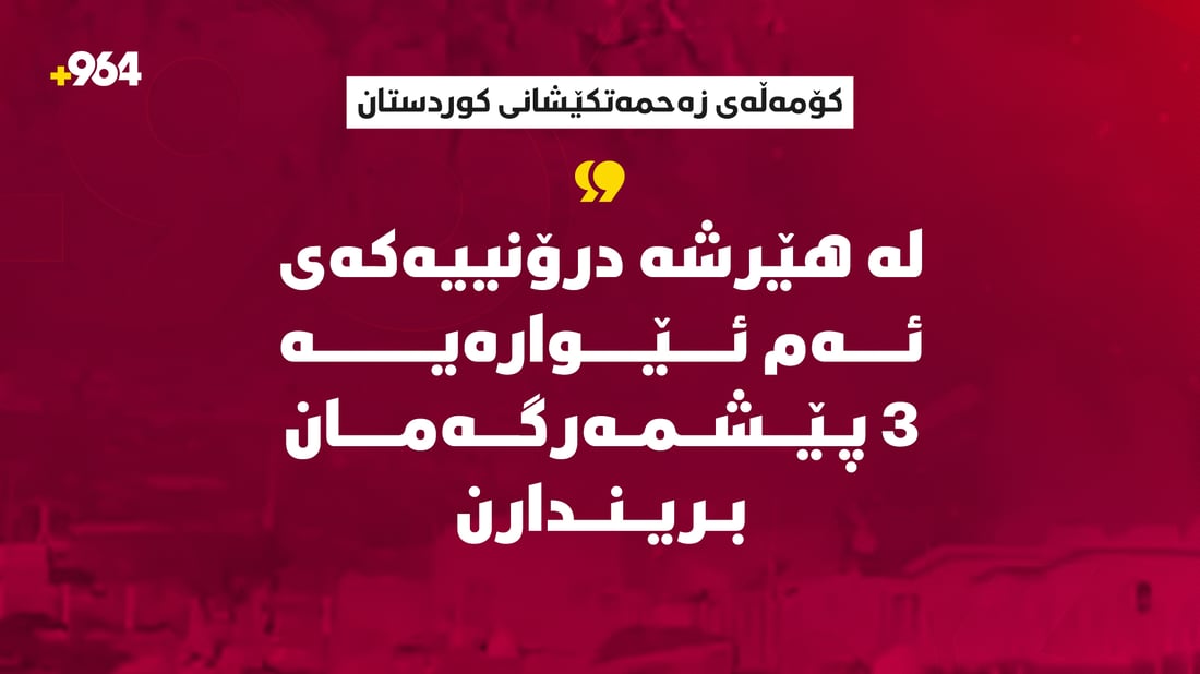 کۆمەڵەى زەحمەتکێشانى کوردستان: لە هێرشەدرۆنییەکەى ئەم ئێوارەیە 3 پێشمەرگەمان بریندارن