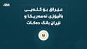 بەغدا هەڵوێستی وەرگرت؛ بانگهێشتی باڵیۆزی ئێران و کاربەڕێکاری ئەمریکا دەکرێت