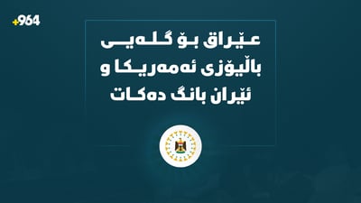 بەغدا هەڵوێستی وەرگرت؛ بانگهێشتی باڵیۆزی ئێران و کاربەڕێکاری ئەمریکا دەکرێت