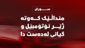منداڵێک لە سۆران کەوتە ژێر ئۆتۆمبێل و گیانی لەدەستدا