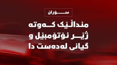منداڵێک لە سۆران کەوتە ژێر ئۆتۆمبێل و گیانی لەدەستدا