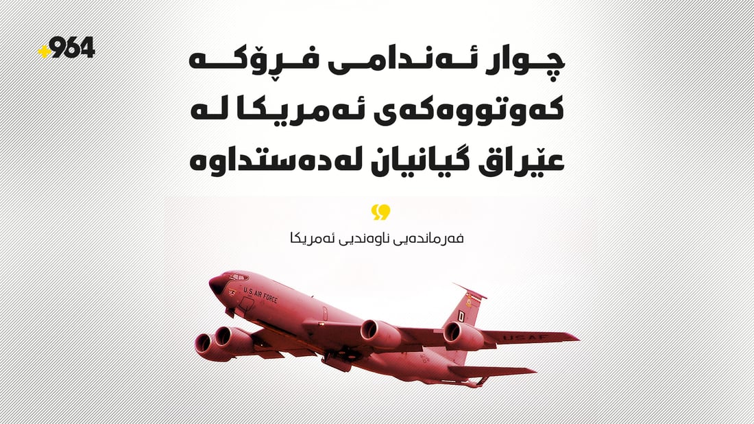 سێنتکۆم: لە رۆژئاوای عێراق فڕۆکەیەکی ئەمریکی کەوتە خوارەوە و 4 سەرباز گیانیان لەدەستدا