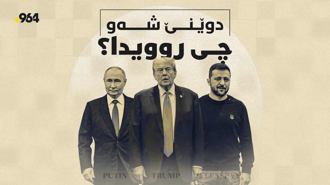لە پەیوەندییە تەلەفۆنییەکی ترەمپ و پوتینەوە بۆ هاوردەکردنی نەوت