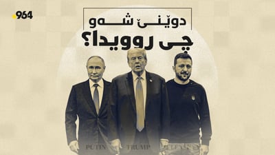 لە پەیوەندییە تەلەفۆنییەکی ترەمپ و پوتینەوە بۆ هاوردەکردنی نەوت