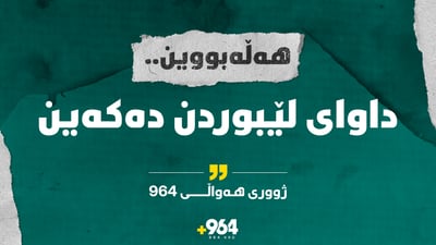 بەڵێ ئێمەش هەڵەبووین.. داوای لێبووردن دەکەین