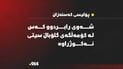 لە كۆمەڵگەی گلۆبال سیتی كەس نەكوژراوە