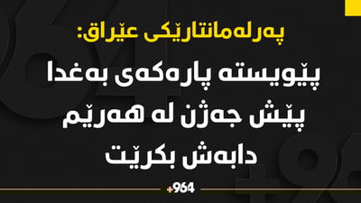 پێویسته‌ پاره‌كه‌ى به‌غدا پێش جه‌ژن له‌ هه‌رێم دابه‌ش بكرێت