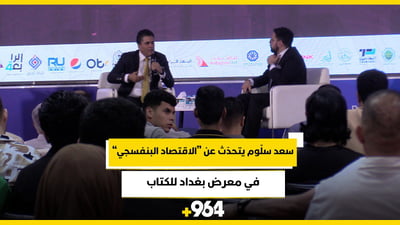 في معرض بغداد للكتاب.. سعد سلّوم يحدّث الجمهور عن “الاقتصاد البنفسجي”