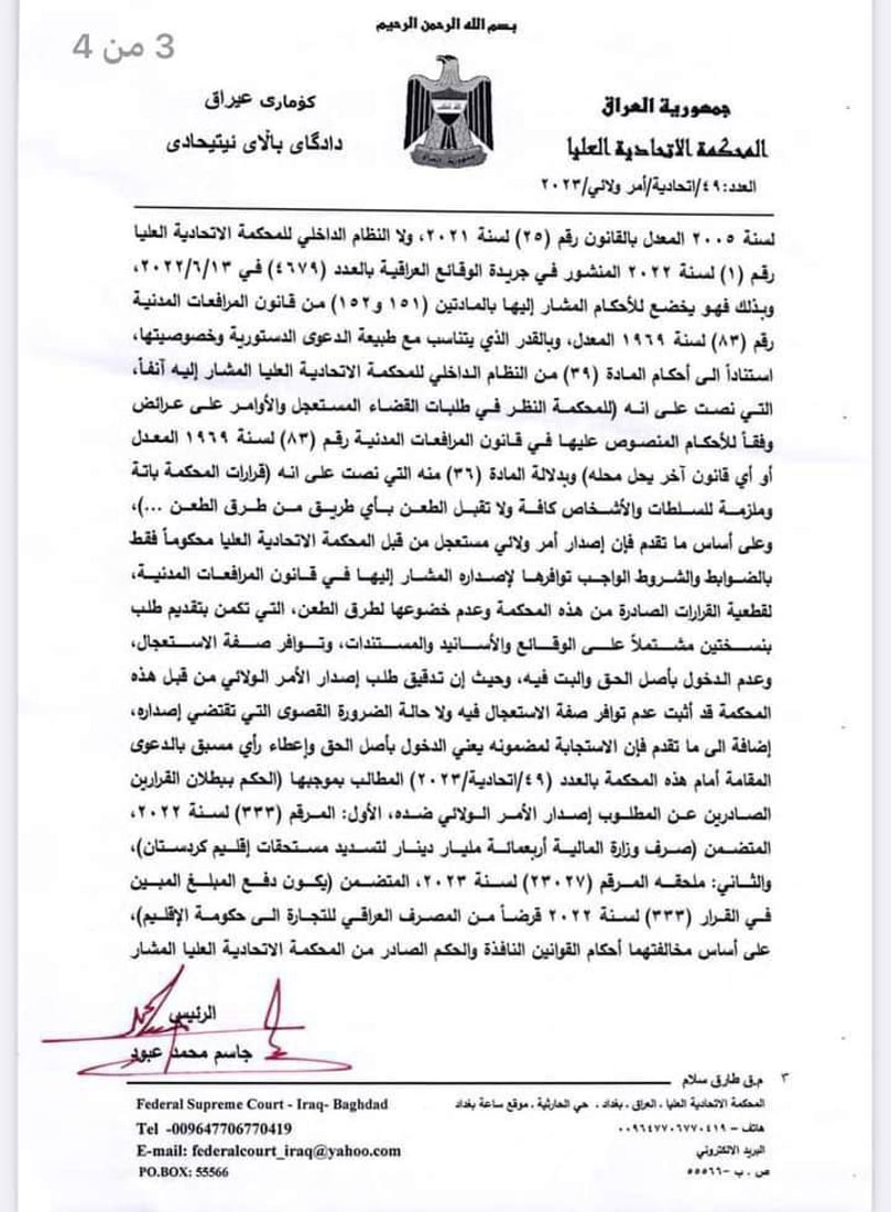 الاتحادية ترد طلب الأمر الولائي بإيقاف صرف 400 مليار دينار إلى كردستان