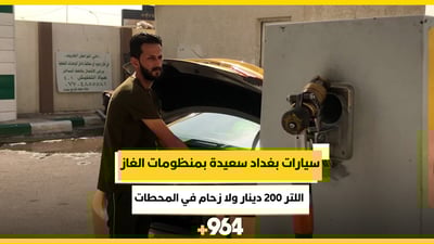 فيديو: سيارات بغداد سعيدة بمنظومات الغاز.. اللتر 200 دينار ولا زحام في المحطات