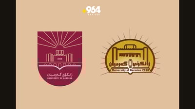 رێکخراوێک لە کفری؛ لۆگۆ نوێیەکەی زانکۆی گەرمیان هێمای ئێمەی تێدانییە