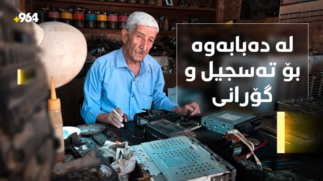 پێشتر دەبابەی روسی چاک دەکردەوە ئێستا رادیۆ و تەسجیلی چینی و یابانی