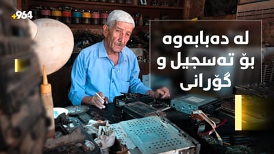 پێشتر دەبابەی روسی چاک دەکردەوە ئێستا رادیۆ و تەسجیلی چینی و یابانی