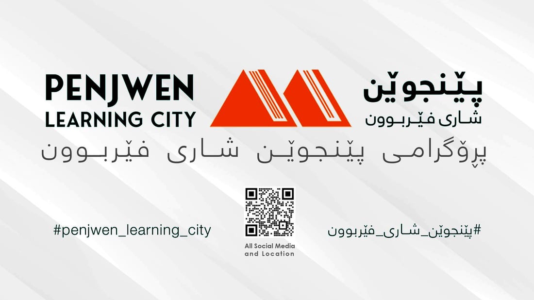 ئه‌مساڵ پڕۆژه‌ى شارى فێربوون پێنجوێن ده‌خاته‌ لیستى شاره‌ فێربووه‌كانى جیهان