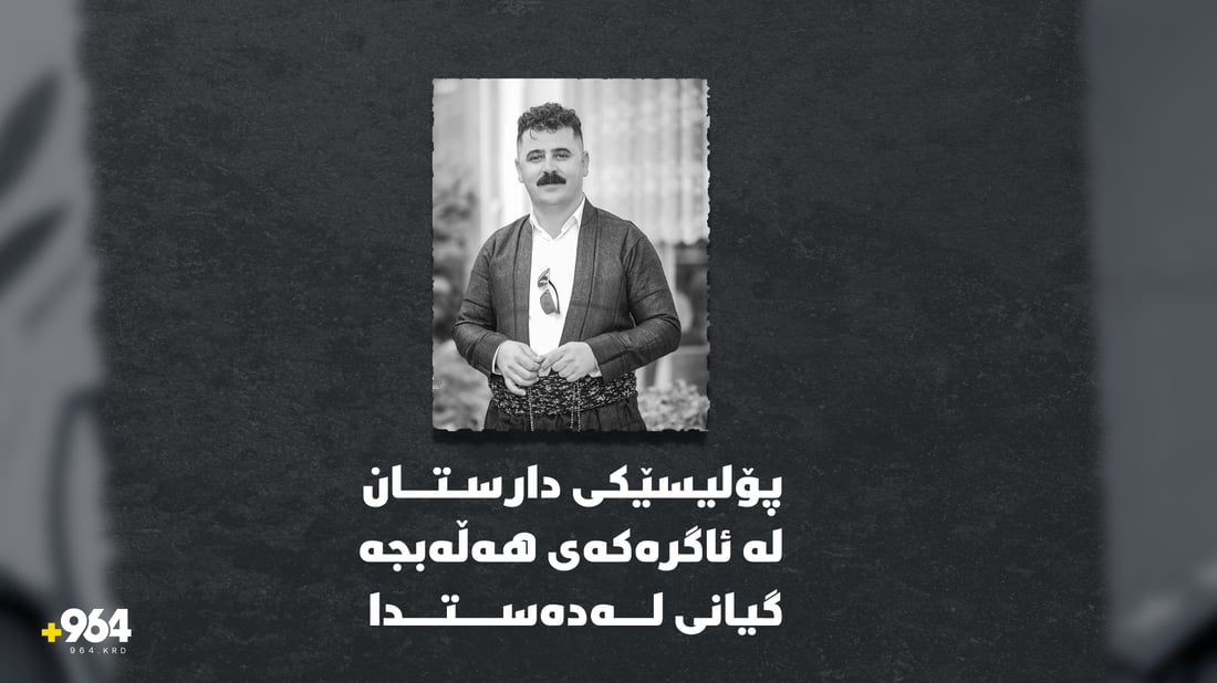 کارمەندێکی پۆلیسی دارستان لە ئاگرەکەی هەڵەبجە گیانی لەدەستدا