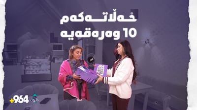 فانۆسی 964 بە قسەی خۆش و پرسیاری ئاسان خەڵاتان دەکات