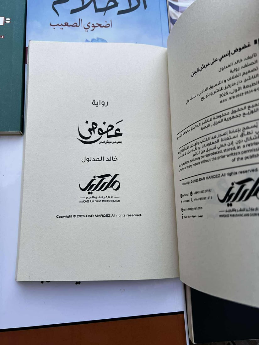رواية مرتقبة عن مناطق البعاج.. خالد مدلول كتب ضد السلطة ولديه عمل آخر