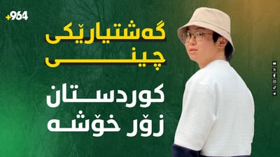 گەشتیارێکی چینی هاتووەتە گەلی عەلی بەگ و دەڵێت کوردستان زۆر خۆشە