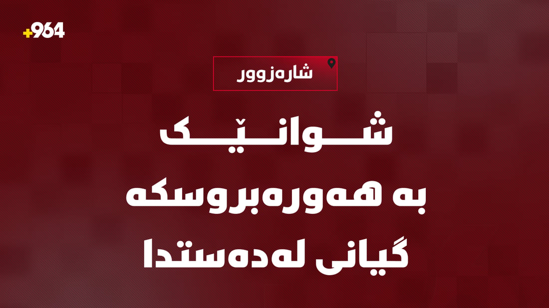 شوانێک بە هەورەبروسکە گیانی لەدەستدا