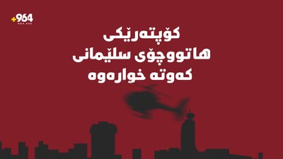کۆپتەرێکی هاتوچۆی سلێمانی کەوتە خوارەوە