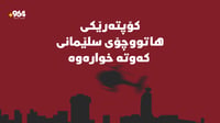 کۆپتەرێکی هاتوچۆی سلێمانی کەوتە خوارەوە