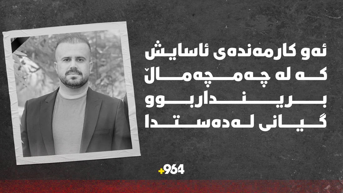ئەو کارمەندەی ئاسایش کە لە چەمچەماڵ برینداربوو گیانی لەدەستدا