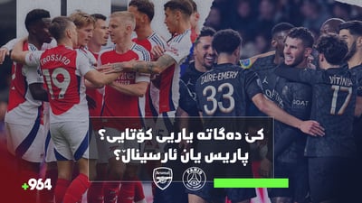 پاریس سانجێرمان لە فایناڵی چامپیۆنزلیگ نزیكە
