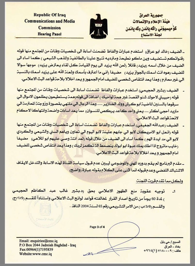 هيئة الإعلام تحذر سحر عباس وتمنع الحجيمي والجغيفي وأبو عراق من الظهور