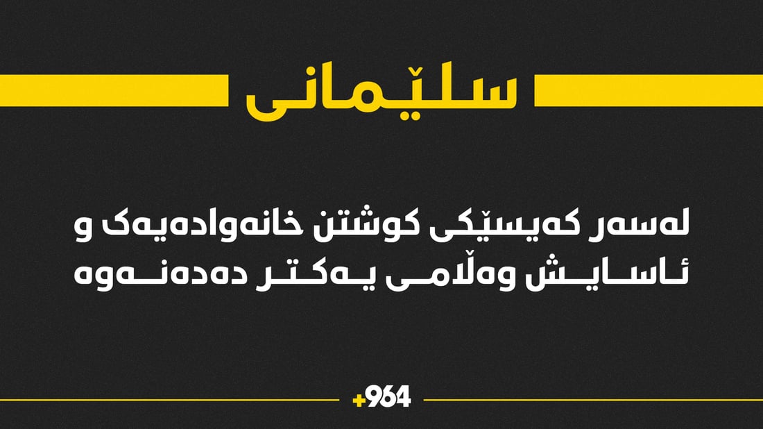 خانەوادەیەک: ئاسایش پێنج ساڵ لەمەوبەر کوڕەکەیان کوشتووین