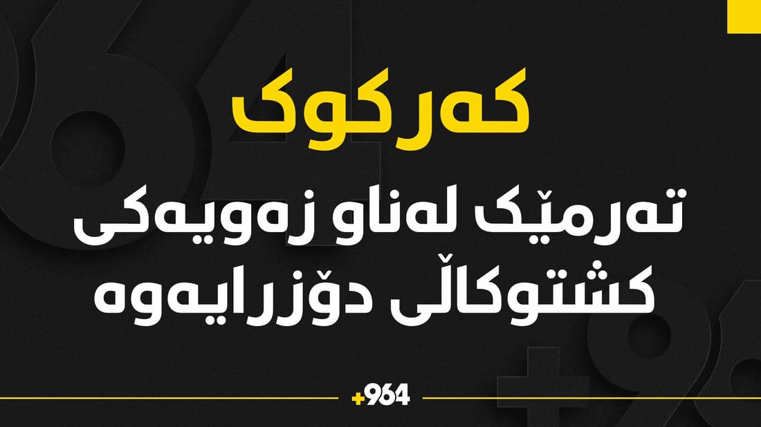 تەرمێک لەناو زەویەکی کشتوکاڵیدا دۆزرایەوە