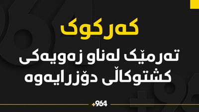 تەرمێک لەناو زەویەکی کشتوکاڵیدا دۆزرایەوە