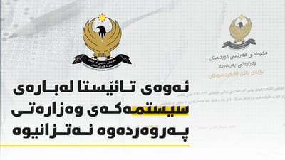 پرسیارەکان چۆن گەیشتنە وەزارەت و چۆن ئەنجامەکان ئاشکراکران؟.. هەمووی لێرە باسکراوە