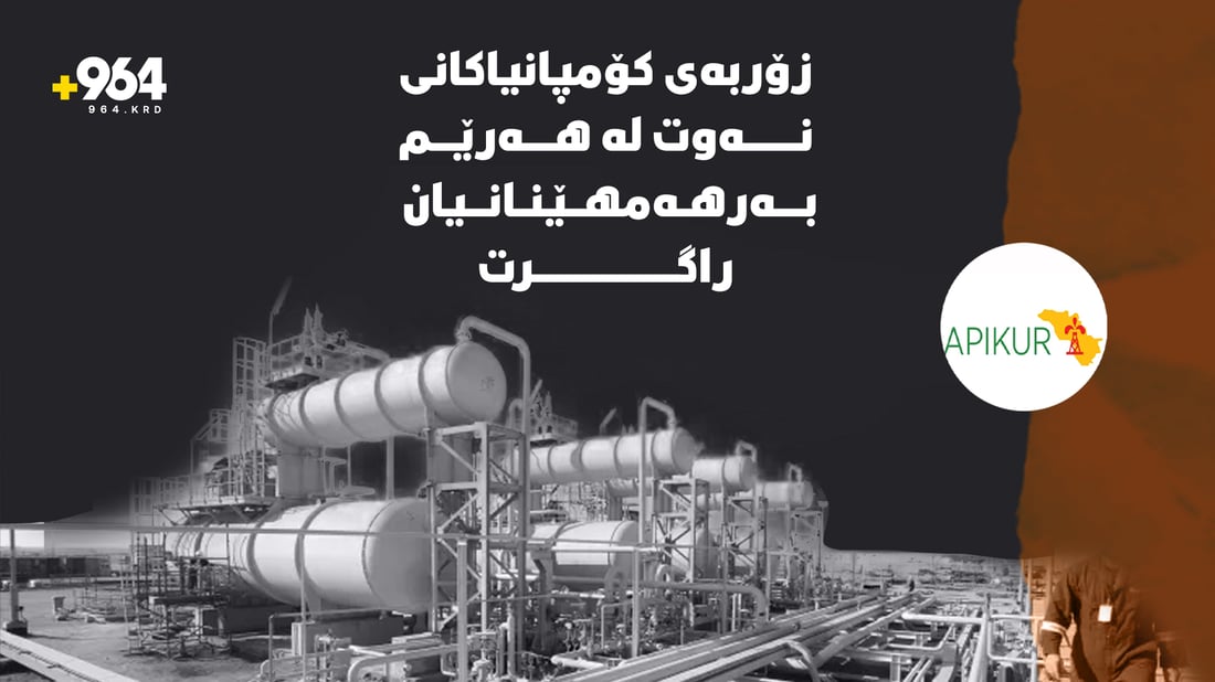 کارکردن لە بەشێکی زۆری کێڵگە نەوتییەکانی هەرێم راگیرا