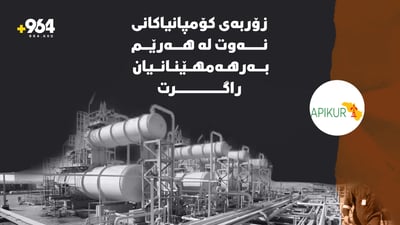 کارکردن لە بەشێکی زۆری کێڵگە نەوتییەکانی هەرێم راگیرا