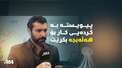 بە پارێزگابوونی هەڵەبجە بەس نییە بەڵکو خزمەتکردنی گرنگترە