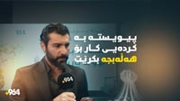 بە پارێزگابوونی هەڵەبجە بەس نییە بەڵکو خزمەتکردنی گرن...